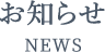 お知らせ NEWS