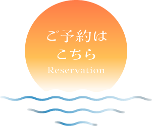 ご予約はこちら