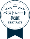 ベストレート保証
