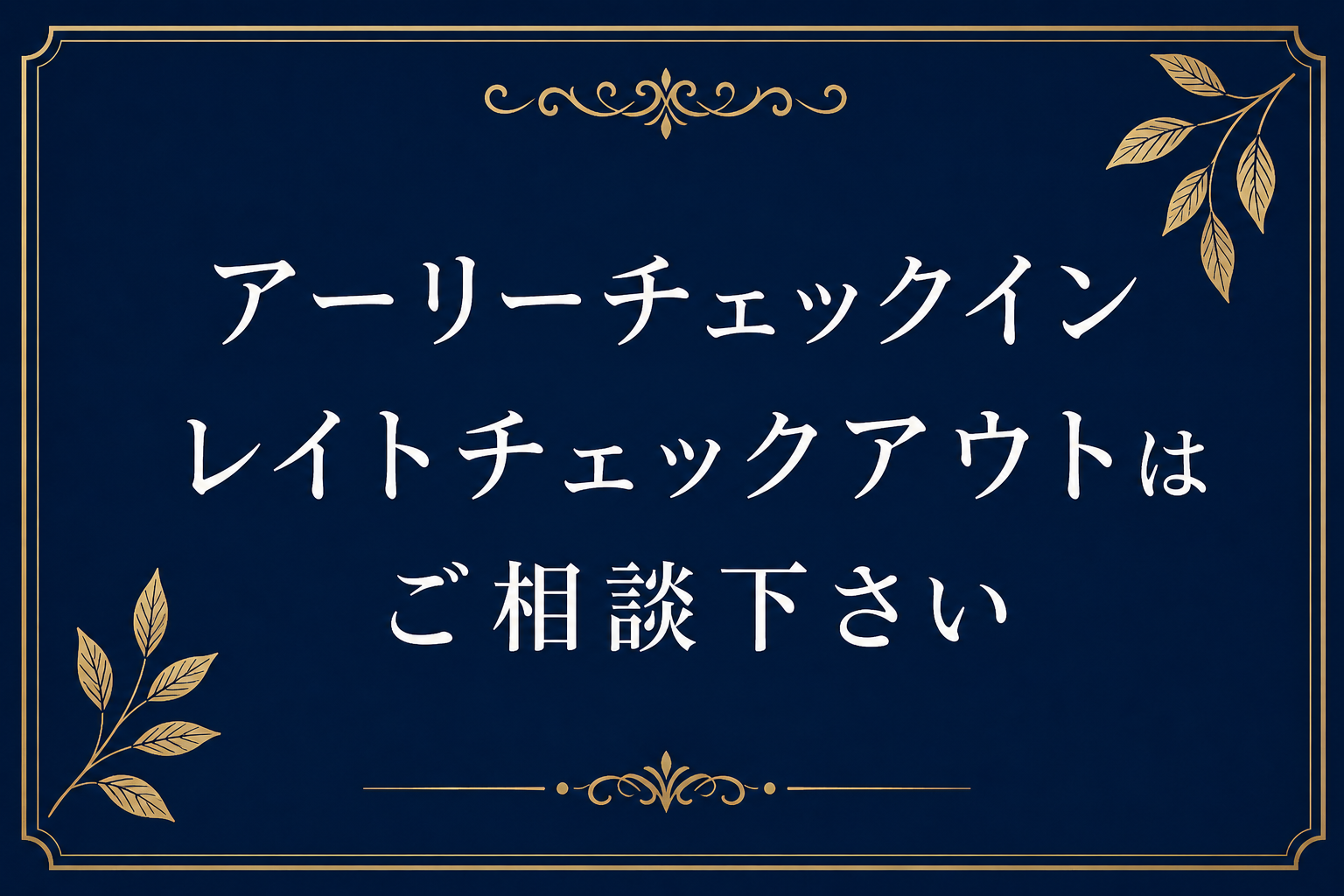 アーリーチェックイン レイトチェックアウトはご相談下さい
