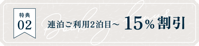 特典02 連泊ご利用2泊目～15％割引
